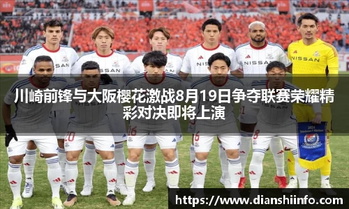 川崎前锋与大阪樱花激战8月19日争夺联赛荣耀精彩对决即将上演