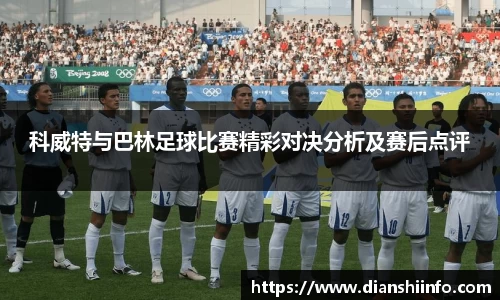 科威特与巴林足球比赛精彩对决分析及赛后点评