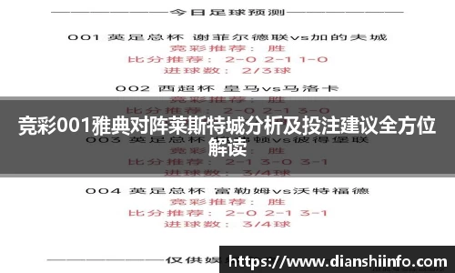 竞彩001雅典对阵莱斯特城分析及投注建议全方位解读