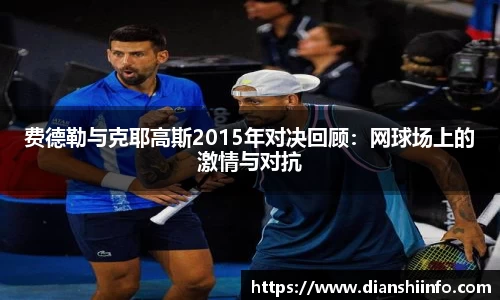 费德勒与克耶高斯2015年对决回顾：网球场上的激情与对抗