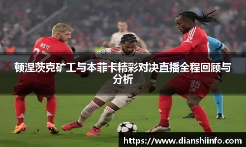 顿涅茨克矿工与本菲卡精彩对决直播全程回顾与分析