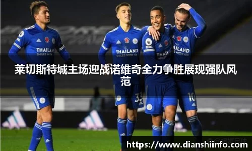 莱切斯特城主场迎战诺维奇全力争胜展现强队风范